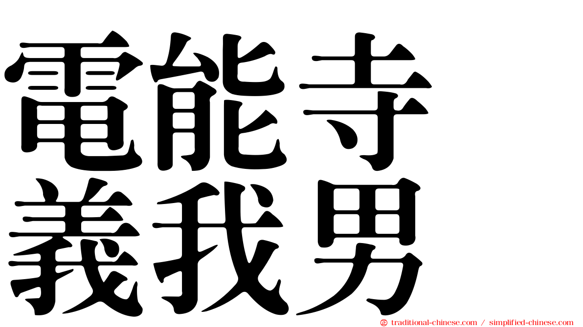 電能寺　義我男